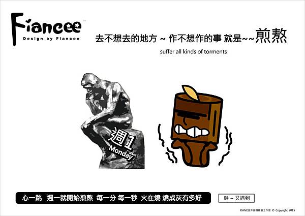 FIANCEE木頭糖插畫: 去不想去的地方 作不想做的事情