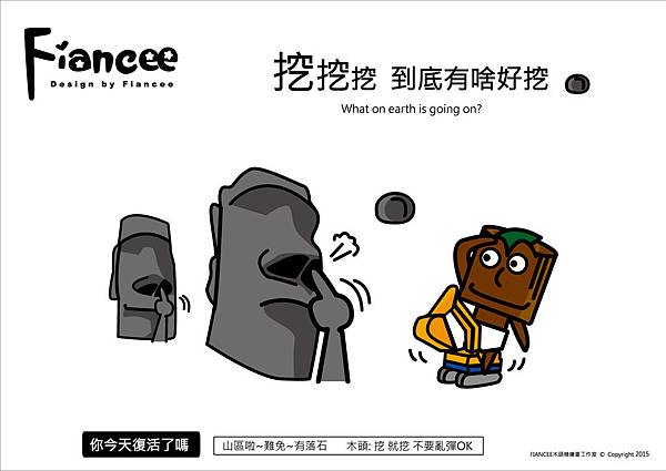 FIANCEE木頭糖插畫: 山區啦~難免有落石!!!!