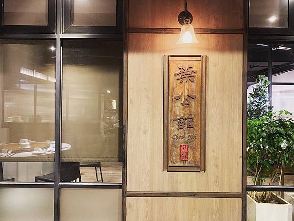 [食記] 台北大安-葉公館