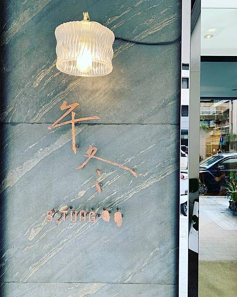 [食記] 台北大安-午冬甜點