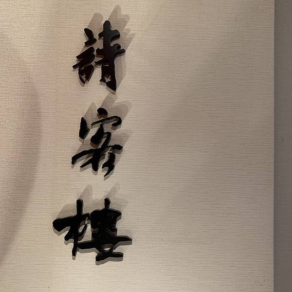 [食記] 台北中正-請客樓 The Guest House 