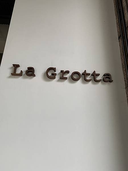 [食記] 台北中正-La Grotta 二訪＆三訪
