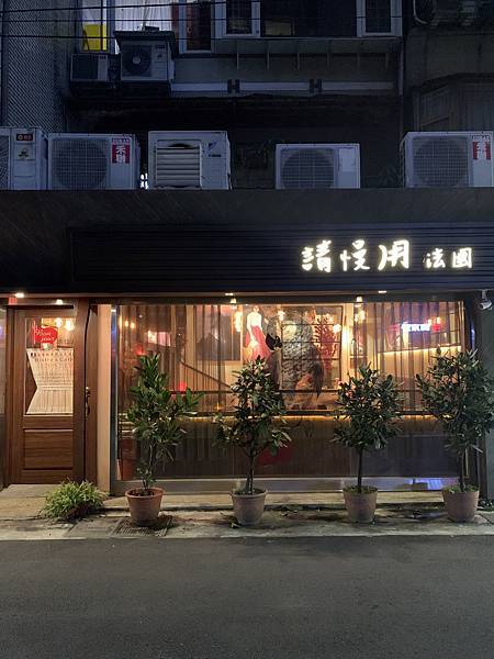 [食記] 台北松山-請慢用 法國小皇后