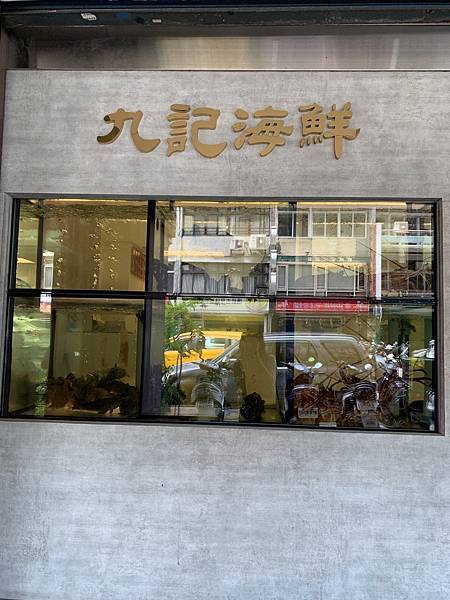 [食記] 台北中山-九記海鮮