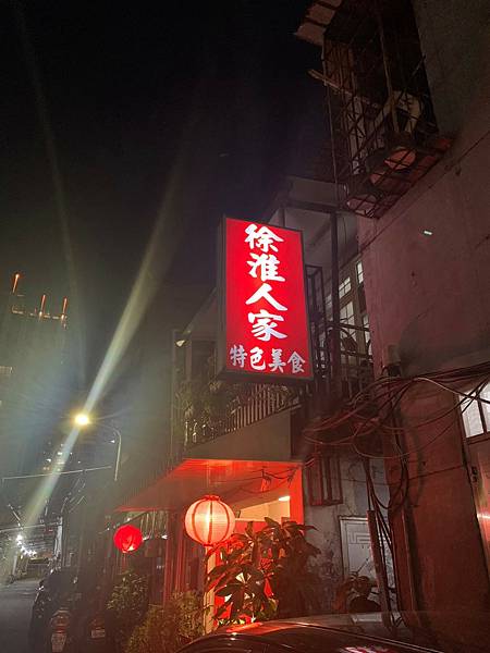[食記] 台北中山-徐淮人家