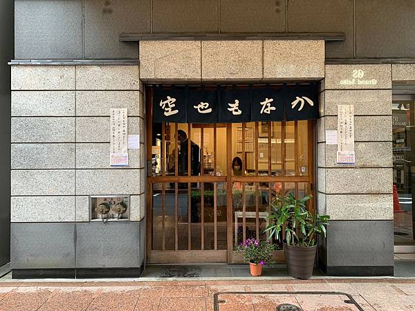 [食記] 東京銀座-空也最中