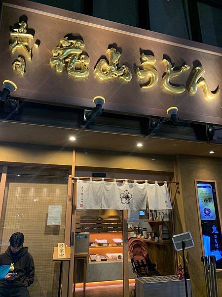 [食記] 日本東京-五代目花山烏冬(銀座店)