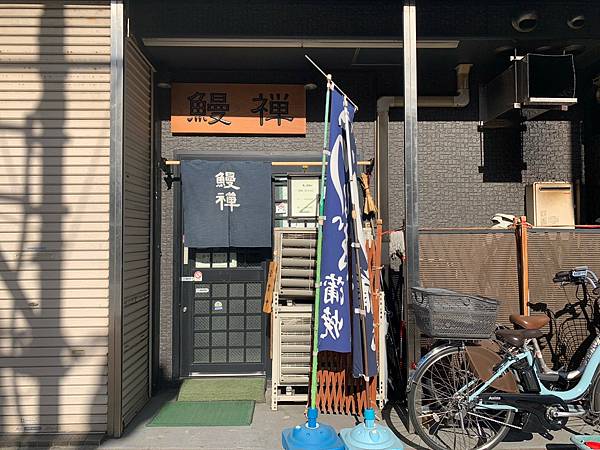 [食記] 東京-鰻禪鰻魚飯 & 塩パン屋pain maison