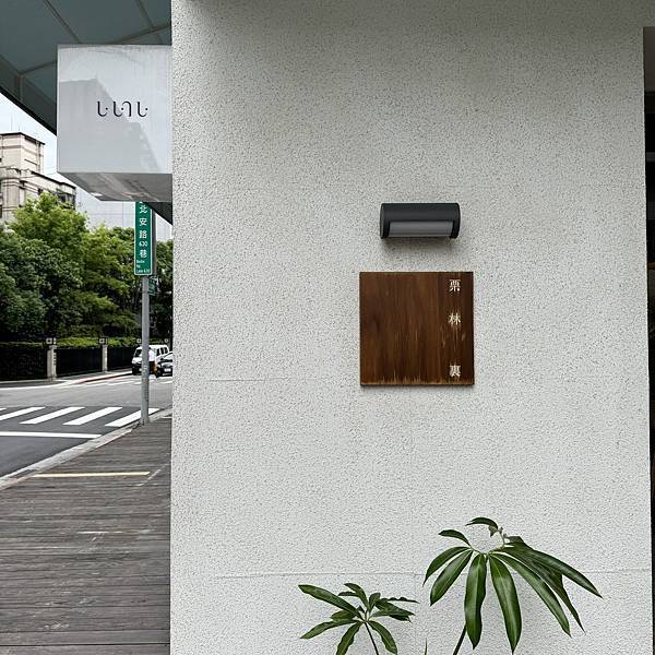 [食記] 台北中山-栗林裏