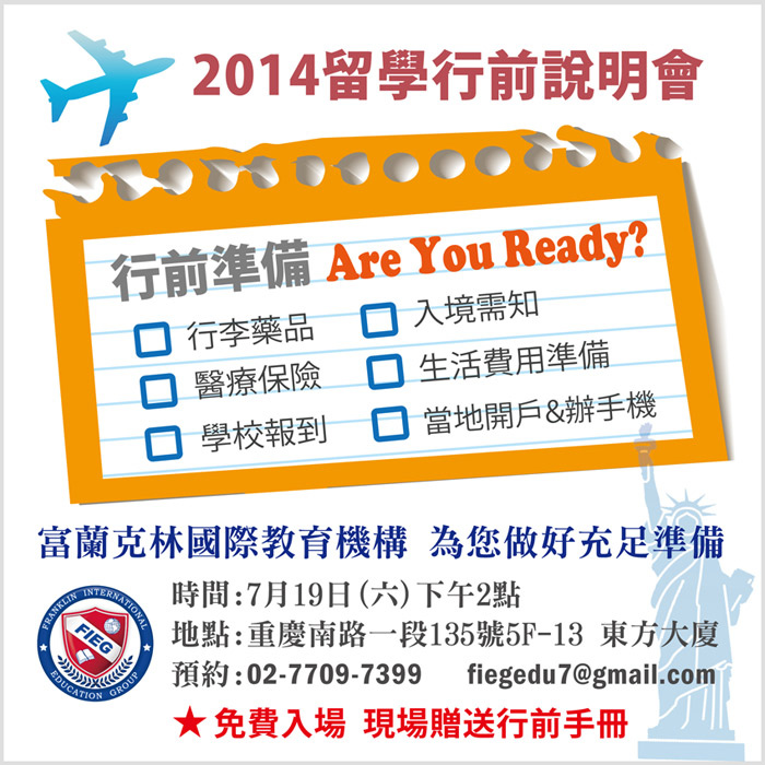 2014留學行前說明會 2014留學行前說明會