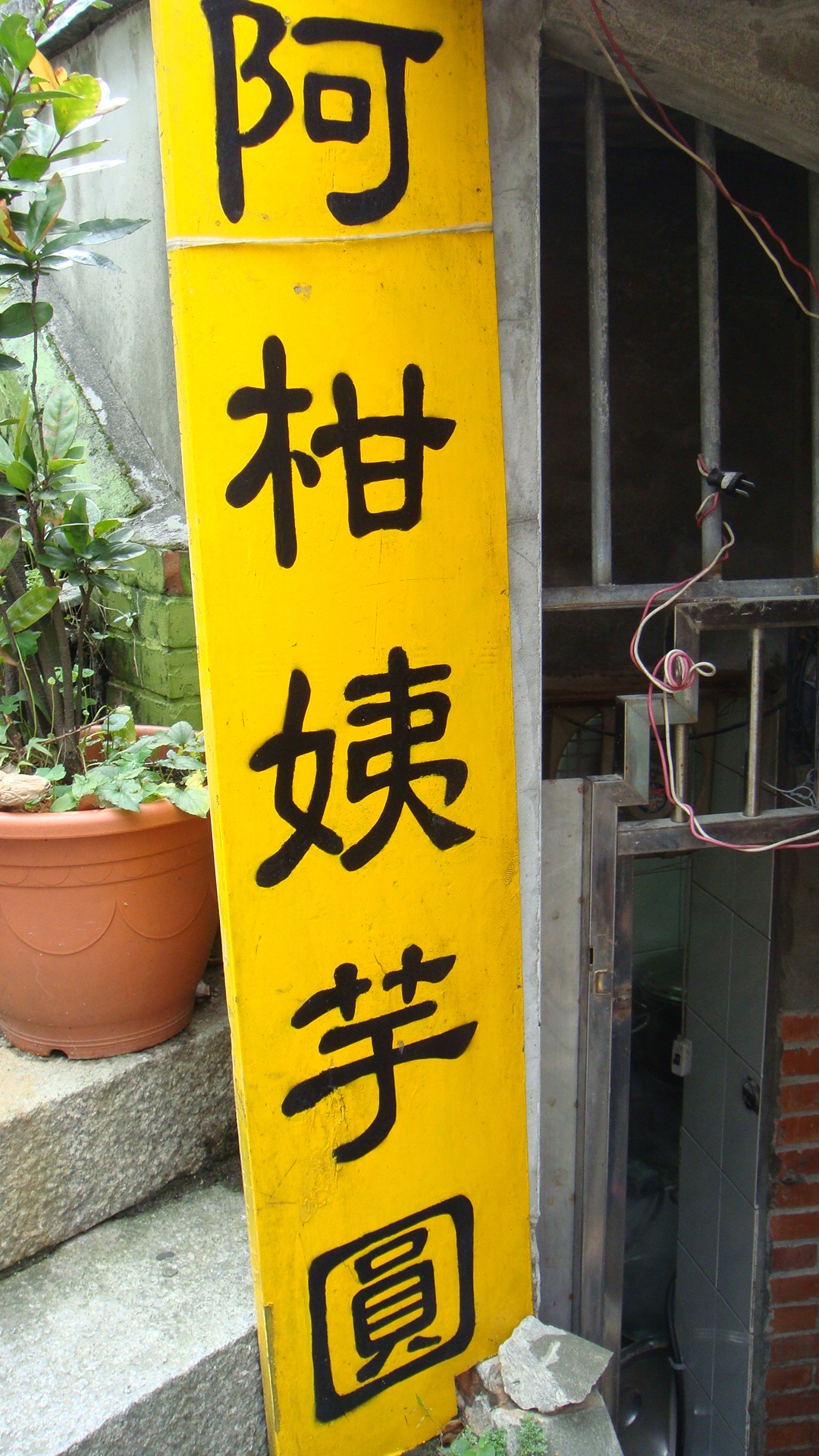 阿柑姨芋圓. 阿柑姨芋圓.