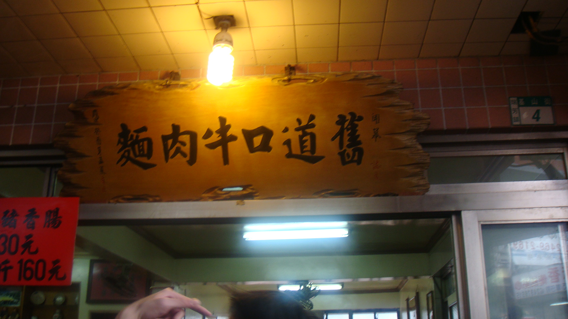 舊道口牛肉麵店. 舊道口牛肉麵店.