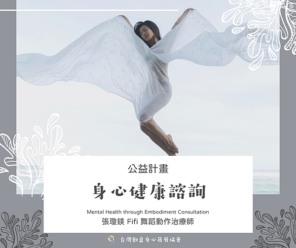 身心健康諮詢Mental Health through Embodiment Consultation 400X450 的複本 (1).png