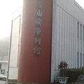 出礦坑油礦陳列館