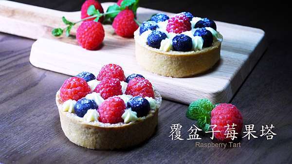 人氣甜點 覆盆子莓果塔 15 1甜點屋 痞客邦