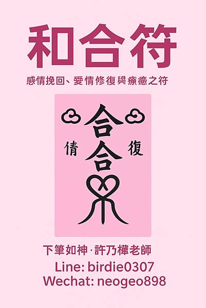 【許乃樺老師/感情挽回/和合術/陽宅風水規劃】成功引動法術能 【許乃樺老師/感情挽回/和合術/陽宅風水規劃】成功引動法術能