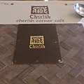 林口 藏私庭園cafe1