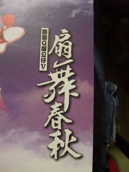 五代公仔-扇舞春秋.jpg 五代公仔-扇舞春秋.jpg