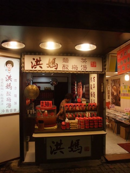 洪媽酸梅湯-店面.JPG