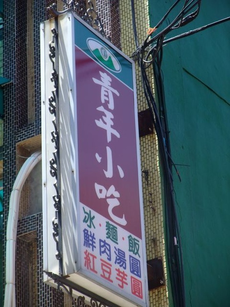青年小吃.JPG 青年小吃.JPG