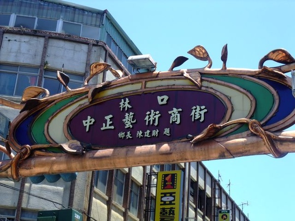 林口老街mark.JPG 林口老街mark.JPG