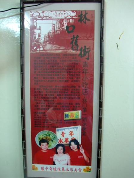 青年小吃-林口第一間冰室哦.JPG 青年小吃-林口第一間冰室哦.JPG