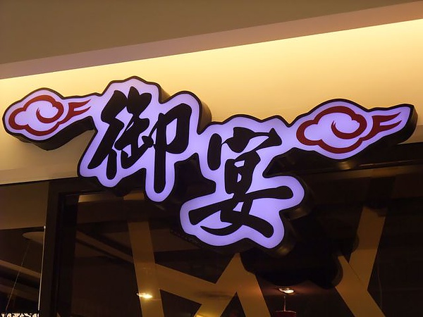 御宴.JPG 御宴.JPG