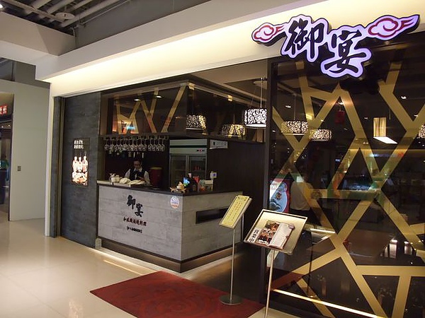 御宴-店門口.JPG 御宴-店門口.JPG