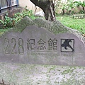 228-台北紀念館-石碑.JPG