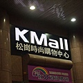 KMall.JPG