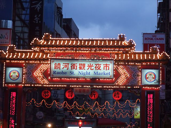 饒河夜市-mark近照.JPG 饒河夜市-mark近照.JPG