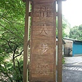 烏來-情人步道-有趣的碑石-木製立牌.JPG
