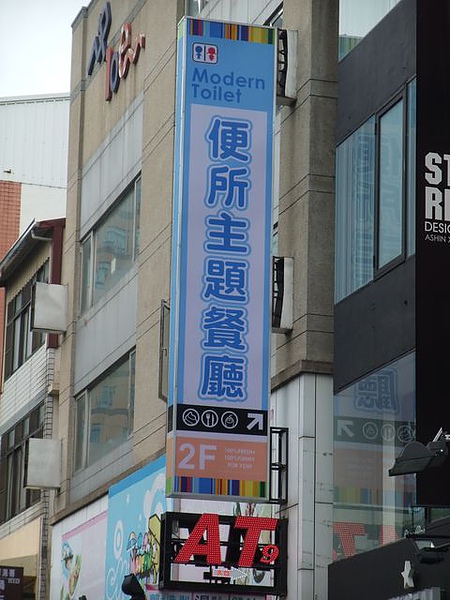 台中一中街-便所餐廳mark.jpg 台中一中街-便所餐廳mark.jpg