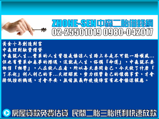 房屋貸款,房屋二胎,民間二胎