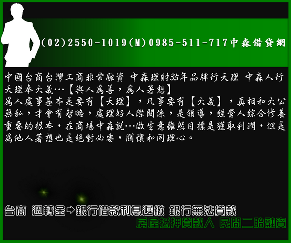 台商 週轉金－銀行借款利息遲繳 銀行無法貸款 房屋抵押貸款人 民間二胎融資(1).png