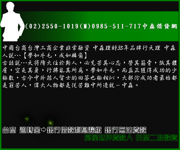 台商 週轉金－銀行借款利息遲繳 銀行無法貸款 房屋抵押貸款人 民間二胎融資(3).png