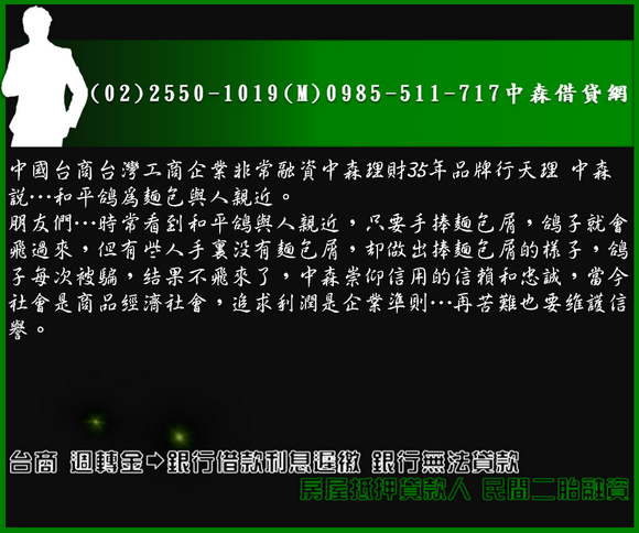 台商 週轉金－銀行借款利息遲繳 銀行無法貸款 房屋抵押貸款人 民間二胎融資(4).png