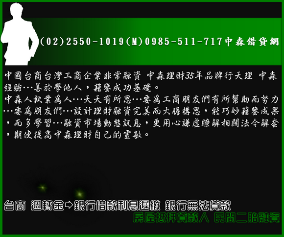 台商 週轉金－銀行借款利息遲繳 銀行無法貸款 房屋抵押貸款人 民間二胎融資(5).png