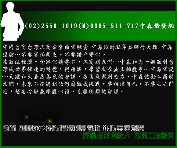 台商 週轉金－銀行借款利息遲繳 銀行無法貸款 房屋抵押貸款人 民間二胎融資(7).png