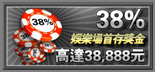 娛樂場首存38%獎金高達38888!!!