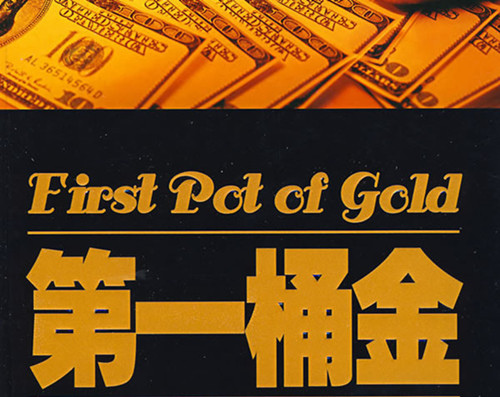 一桶金