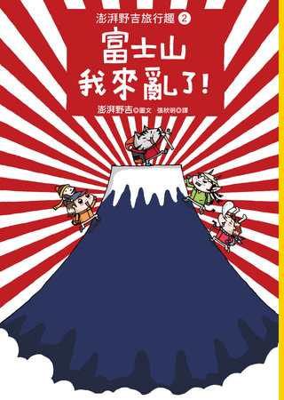 登富士山