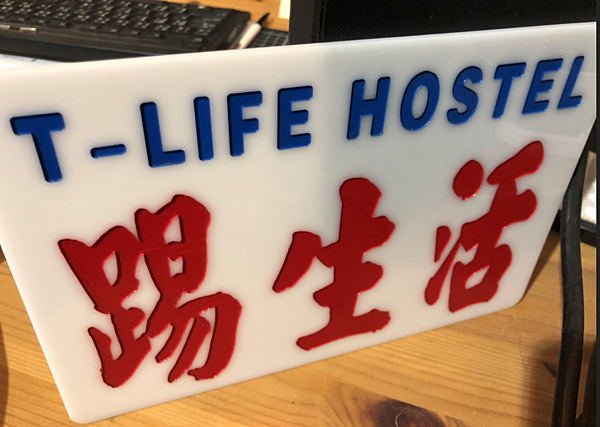 【台中 住宿】T-Life Hostel  踢‧生活背包客棧