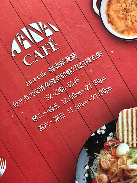 【台北市￭大安區】Jana Café嚼咖啡餐廳 x 師大巷弄