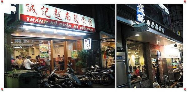 2006.7.20誠記越南麵食館