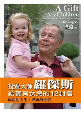 投資大師羅傑斯給寶貝女兒的12封信.JPG