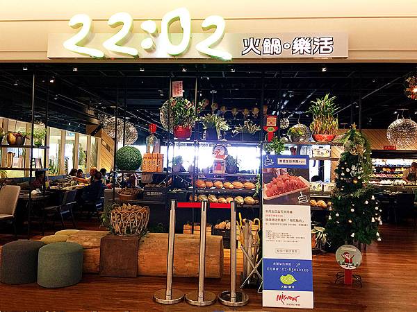 【台北中山區食記】大直美麗華﹝ 22:02火鍋。樂活﹞ 10