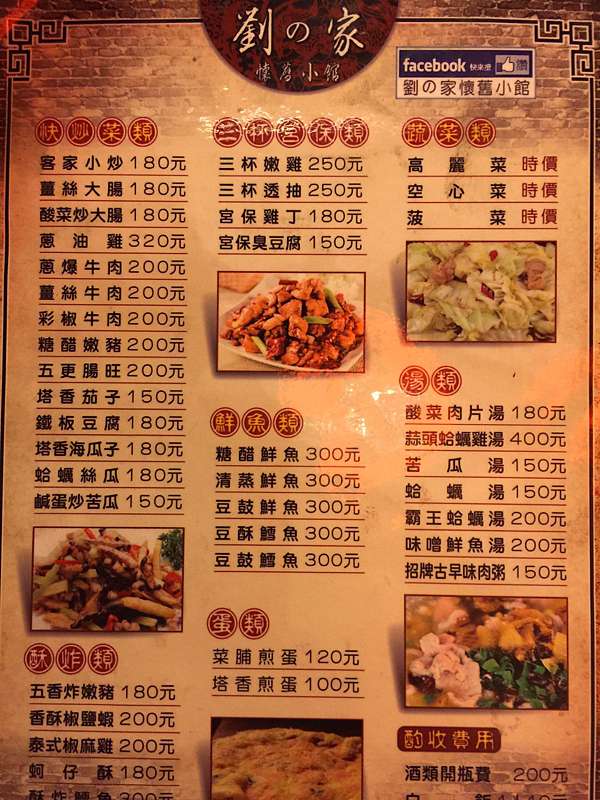 中壢劉家懷舊小館 便宜好吃的客家餐廳 爆肝工程師之奇幻旅程 痞客邦