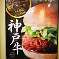 廣島本通神戶牛肉漢堡3.jpg