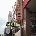 1-1 桃園中美路老周芋頭排骨酥湯（三源排骨酥）1.jpg